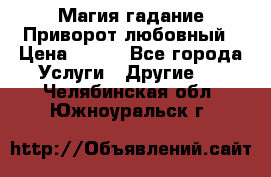 Магия гадание Приворот любовный › Цена ­ 500 - Все города Услуги » Другие   . Челябинская обл.,Южноуральск г.